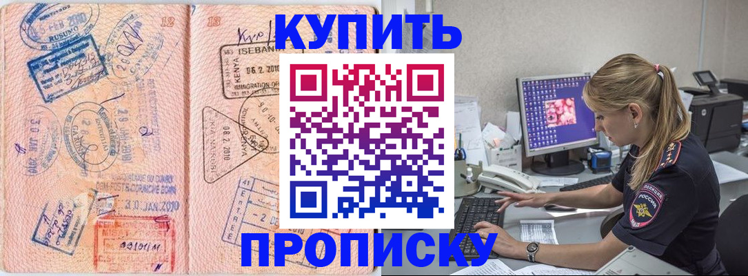 купить прописку в Аргуне